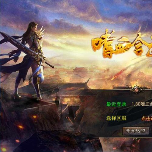 （温馨提醒:联系在线客服，谢谢惠顾!）XO三端引擎传奇手游1.80嗜血极品星王合击一键端+PC安卓苹果三端+外网教程
